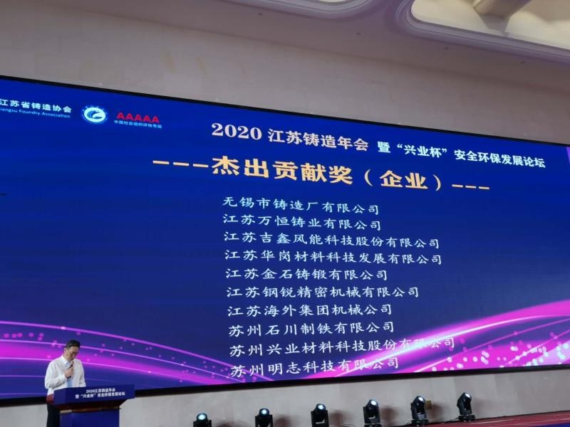 熱烈慶祝無錫市鑄造廠榮獲“江蘇省鑄造協(xié)會杰出貢獻(xiàn)獎(jiǎng)”